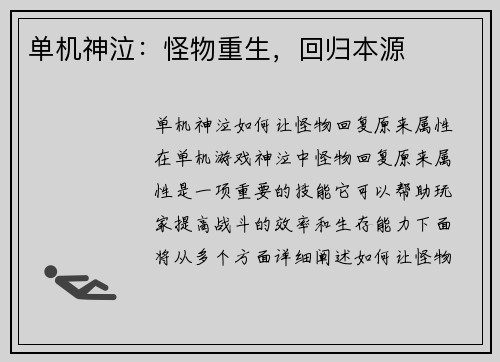 单机神泣：怪物重生，回归本源