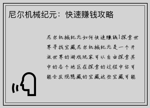 尼尔机械纪元：快速赚钱攻略