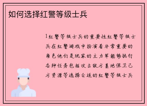 如何选择红警等级士兵