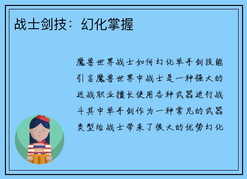 战士剑技：幻化掌握