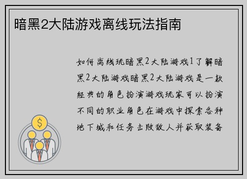 暗黑2大陆游戏离线玩法指南