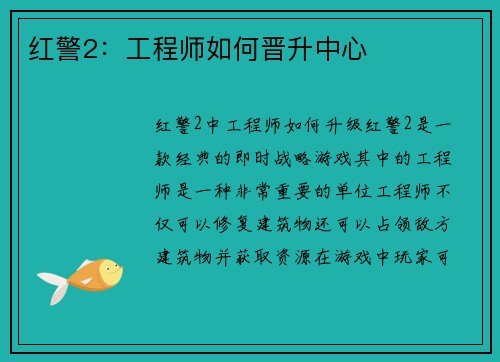红警2：工程师如何晋升中心