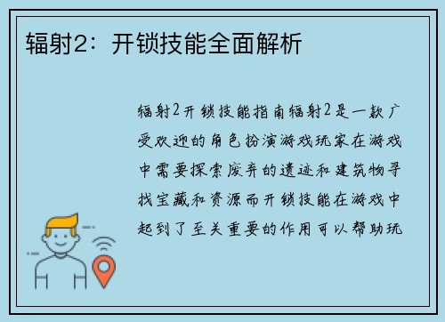 辐射2：开锁技能全面解析