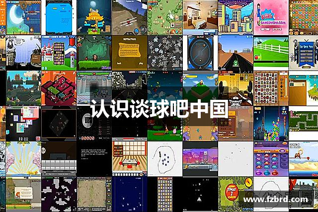 认识谈球吧中国